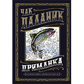 Фотография Приманка: Бесцветные истории, которые раскрасите вы [=city]