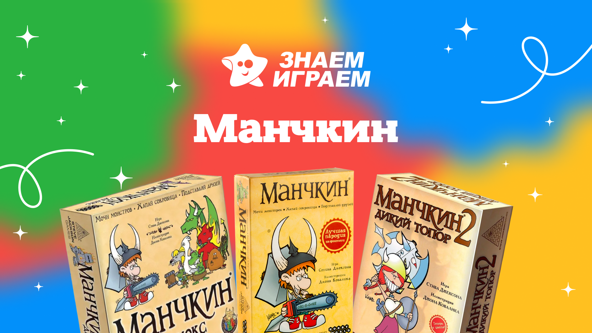 Лучшая настольная игра манчкин - интернет-магазин Знаем Играем Новокузнецк