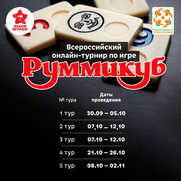Онлайн-турнир России по настольной игре Руммикуб в Новокузнецке