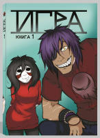 Фотография Комикс ИГРА : книга 1 [=city]