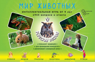 Фотография Know How "Мир животных" (Ноу хау) [=city]