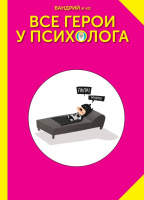 Фотография Все герои у психолога [=city]