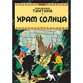 Фотография Приключения Тинтина. Храм солнца [=city]