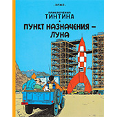 Фотография Приключения Тинтина. Пункт назначения - Луна [=city]