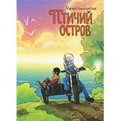 Фотография Птичий остров [=city]
