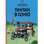 Фотография Приключения Тинтина. Тинтин в Конго [=city]