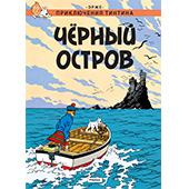 Фотография Приключения Тинтина. Черный остров [=city]