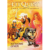 Фотография Elfquest: сага о лесных всадниках. Книга 1: Изгнание огнем [=city]