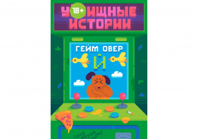 Фотография Комикс У//бищные истории. Сборник Й [=city]