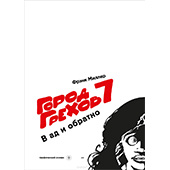 Фотография Город Грехов 7. В ад и обратно [=city]