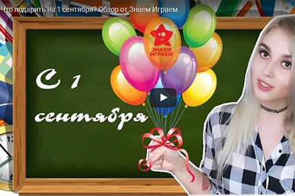 Что подарить на 1 сентября? Обзор от Знаем Играем