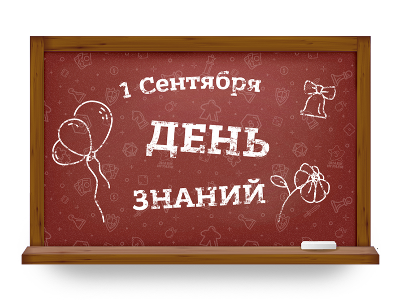 В преддверии Дня Знаний!