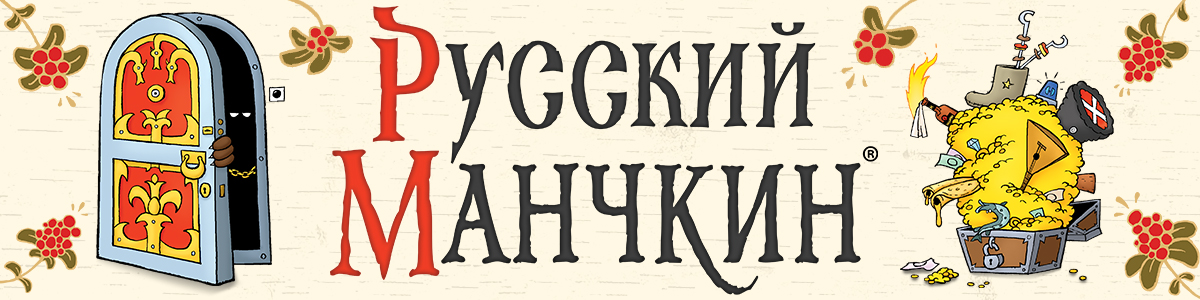 Русский манчкин Русский манчкин
