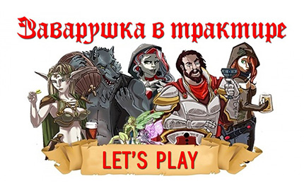 Обзоры по игре Заварушка в Трактире! Обзоры по игре Заварушка в Трактире!