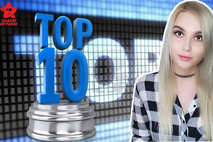 Топ-10 игр для веселой компании. Топ-10 игр для веселой компании.