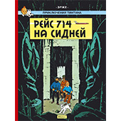 Фотография Приключения Тинтина. Рейс 714 на Сидней [=city]