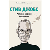 Фотография Стив Джобс. Религия черной водолазки [=city]