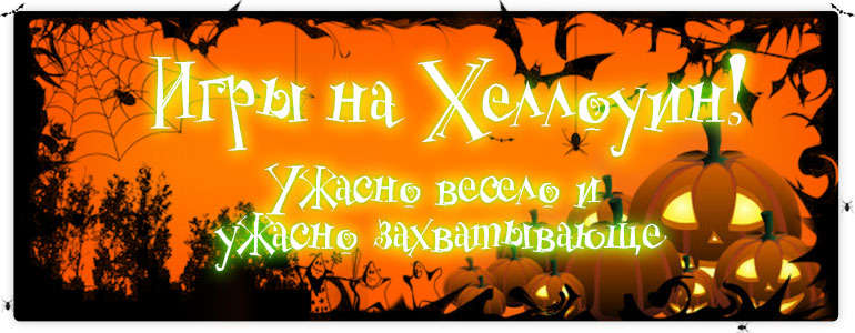 Игры на Хэллоуин